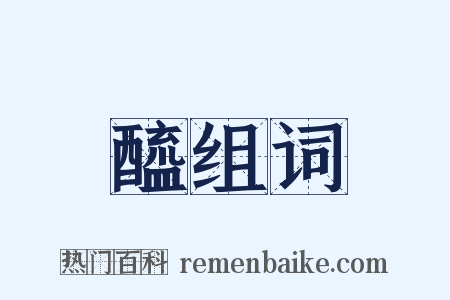 醯组词是什么意思的图片